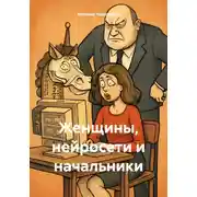 Постер книги Женщины, нейросети и начальники