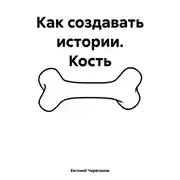 Постер книги Как создавать истории. Кость