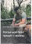 Илья Павлов - Когда мой брат придет с войны