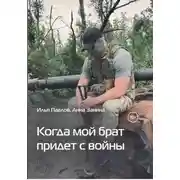Постер книги Когда мой брат придет с войны