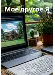 Александр Чернов - Мое другое Я