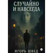 Постер книги Случайно и Навсегда