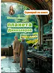 Татьяна Клагиш - Сценарий по книге «Планета динозавров». Часть 1,2,3,4,5