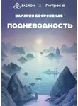 Валерия Бояровская - Подневодность