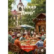 Постер книги Рассказ «Двор»