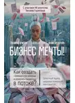 Юлия Федорова - Бизнес мечты! Как создать гармоничную команду и управлять процессом в потоке? Целостный подход, цифровая психология, квантовый HR