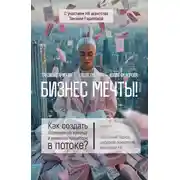 Постер книги Бизнес мечты! Как создать гармоничную команду и управлять процессом в потоке? Целостный подход, цифровая психология, квантовый HR