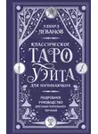 Эдуард Леванов - Классическое Таро Уэйта для начинающих. Подробное руководство для самостоятельного обучения