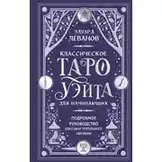 Постер книги Классическое Таро Уэйта для начинающих. Подробное руководство для самостоятельного обучения