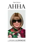Эми Оделл - Анна. Биография самой влиятельной женщины Vogue