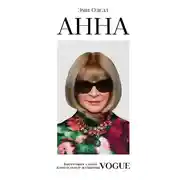 Постер книги Анна. Биография самой влиятельной женщины Vogue