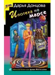 Дарья Донцова - Ипотека на Марсе