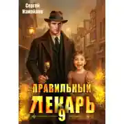 Постер книги Правильный лекарь 9