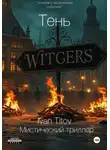 Иван Титов - Тень