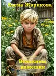 Елена Жарикова - Венькины камешки