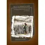 Постер книги Воспоминания труднобеременной: первенец