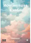 Альбина Мурзаева - Исчезнувшая в небе