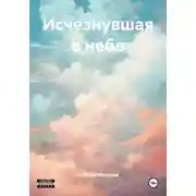 Постер книги Исчезнувшая в небе
