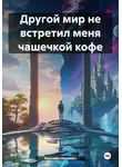 Кассиан Норвейн - Другой мир не встретил меня чашечкой кофе