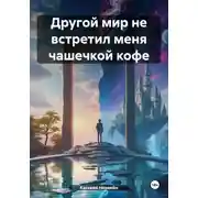 Постер книги Другой мир не встретил меня чашечкой кофе