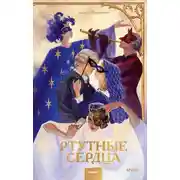 Постер книги Ртутные сердца
