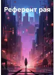 Руслан Васильев - Референт рая