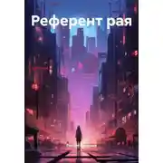 Постер книги Референт рая
