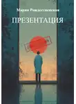 Мария Рождественская - Презентация