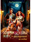 Яна Завгородняя - Осторожно, белка! или От расследования до любви