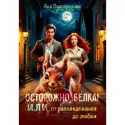 Постер книги Осторожно, белка! или От расследования до любви