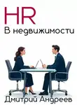 Дмитрий Андреев - HR в недвижимости
