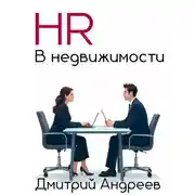 Постер книги HR в недвижимости