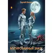 Постер книги Мутированный закат