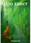 Пашка В. - Про хвост