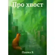 Постер книги Про хвост