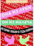 Илья Мальцев - Она из Луки он из Малеча история любви в годы войны