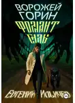 Евгений Ильичев - Ворожей Горин – Фолиант Силы