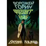 Постер книги Ворожей Горин – Фолиант Силы