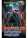 Виталий Вольный - Биохакер, корпорация «Надежда»