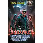 Постер книги Биохакер, корпорация «Надежда»