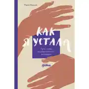 Постер книги Как я устала. Путь к себе из родительского выгорания
