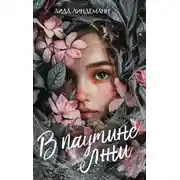 Постер книги В паутине лжи