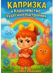 Эвелина Кошкина - Капризка и Королевство Чудесного Настроения