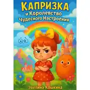 Постер книги Капризка и Королевство Чудесного Настроения