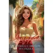 Постер книги Девушка с афиши и собака