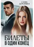 Слава Доронина - Билеты в один конец