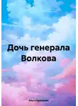 Ольга Григорова - Дочь генерала Волкова