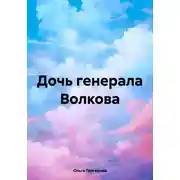 Постер книги Дочь генерала Волкова