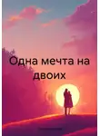 Ольга Григорова - Одна мечта на двоих