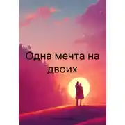 Постер книги Одна мечта на двоих